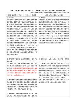 妊娠・出産等ハラスメント（マタハラ）指針案・セクハラセクシュアル