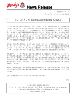 ファーストキッチン株式会社の株式取得に関するお知らせ