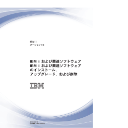 IBM i および関連ソフトウェア IBM i および関連ソフトウェア のインストール