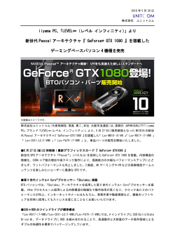 より、新世代Pascalアーキテクチャ『GeForce® GTX 1080