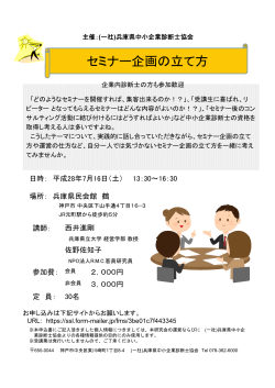 セミナー企画の立て方 - 兵庫県中小企業診断士協会