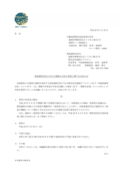 資産運用会社における業務の方法の変更に関するお知らせ