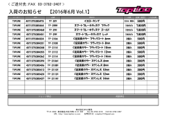 入荷のお知らせ 【2016年6月 Vol.1】