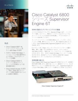 Cisco Catalyst 6800 シリーズ Supervisor Engine 6T の概要