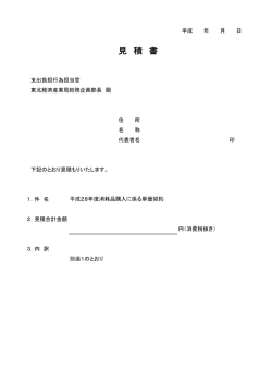 見 積 書 - 経済産業省 東北経済産業局