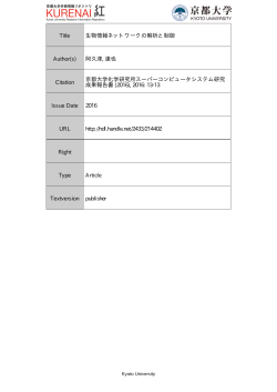 Title 生物情報ネットワークの解析と制御 Author(s)