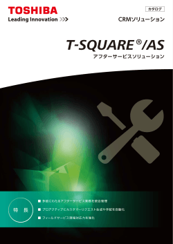 アフターサービスソリューション T-SQUARE ® /AS