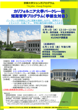 下記、「カリフォルニア大学バークレー校 短期留学プログラム」PDFはこちら