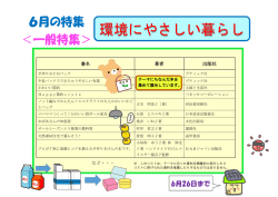 一般特集「環境にやさしい暮らし」
