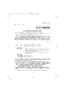 株 主 各 位 第77期定時株主総会招集ご通知