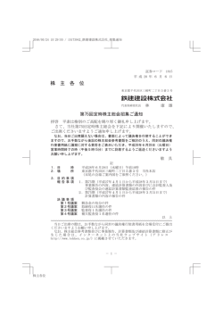 株 主 各 位 - 鉄建建設株式会社