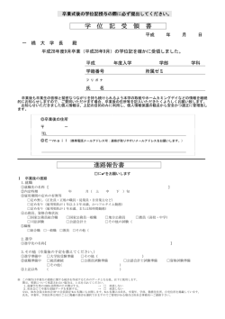 学 位 記 受 領 書 進路報告書