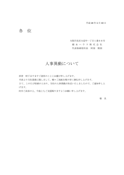 各 位 人事異動について - Cloudfront.net