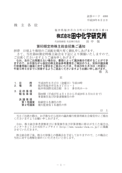 株 主 各 位 第60期定時株主総会招集ご通知