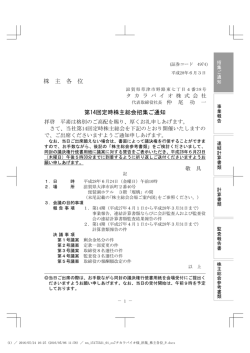 株 主 各 位 第14回定時株主総会招集ご通知