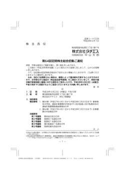 株 主 各 位 第64回定時株主総会招集ご通知