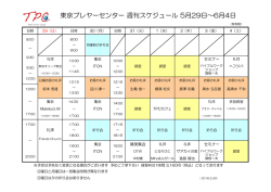 東京プレヤーセンター 週刊スケジュール 5月29日～6月4日