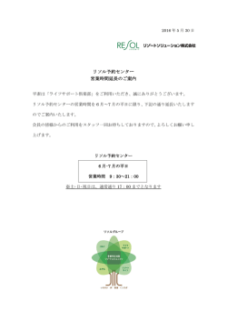 リソル予約センター 営業時間延長のご案内