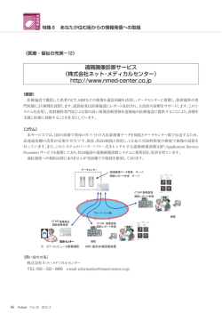 遠隔画像診断サービス （株式会社ネット・メディカルセンター） http://www