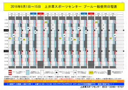 2016年6月1日～15日 上井草スポーツセンター プール一般使用日程表