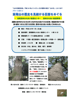 ～ 高尾森林ふれあい推進センター 森林ふれあい推進事業～