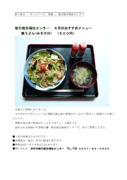 船引総合福祉センター 6月のおすすめメニュー 焼うどん(みそ汁付) （500