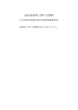 設計図書等に関する質問