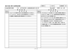 設計内容に関する質問回答書