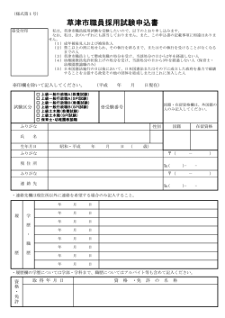 草津市職員採用試験申込書