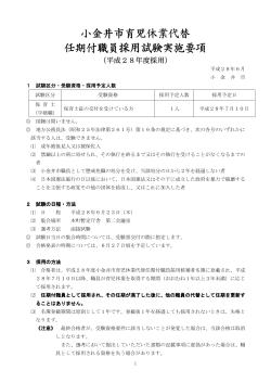 小金井市育児休業代替任期付職員採用試験実施要項（PDF：137KB）