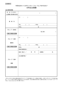 分科会企画書 - ボラ市民ウェブ by 東京ボランティア・市民活動センター