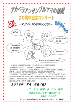 アカペラアンサンブルママの部屋 20周年記念コンサート