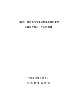 公募型プロポーザル説明書
