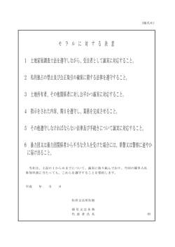 モ ラ ル に 対 す る 決 意 1 土地家屋調査士法を遵守しながら、受注者
