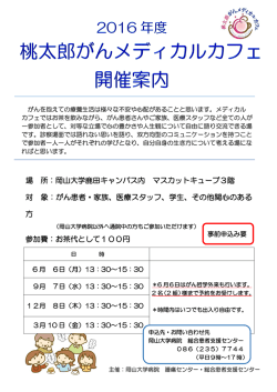 場 所：岡山大学鹿田キャンパス内 マスカットキューブ3階 対 象：がん患者