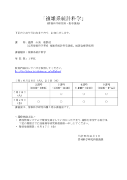 複雑系統計科学 - 東北大学 大学院情報科学研究科