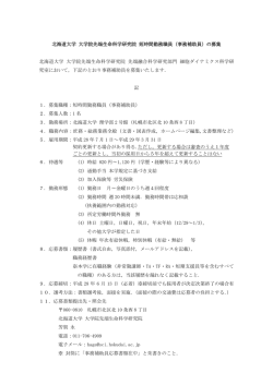 北海道大学 大学院先端生命科学研究院 短時間勤務職員（事務補助員