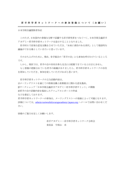 若手科学者ネットワークへの参加登録について（お願い）（PDF）
