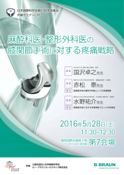 公益社団法人日本麻酔科学会 ビー・ブラウンエースクラップ株式会社 共催