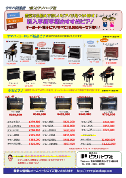 ヤマハ・ヨーロッパ新品ピアノ