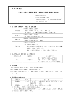 （公社）和歌山県観光連盟 事務補助職員採用試験