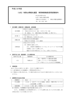 （公社）和歌山県観光連盟 事務補助職員採用試験