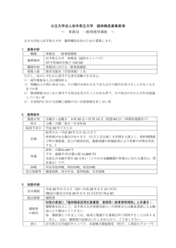 公立大学法人岩手県立大学 臨時職員募集要項 ～ 事務局 一般事務等