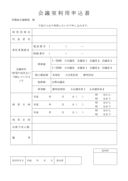 会議室利用申込書 - 草薙総合運動場