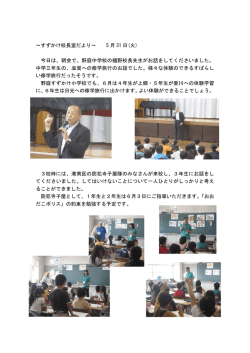 ～すずかけ校長室だより～ 5 月 31 日(火) 今日は、朝会で、野庭中学校