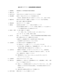 東京大学バリアフリー支援室教務補佐員募集要項