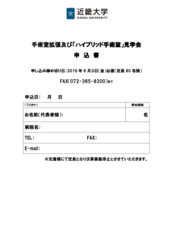 手術室拡張及び「ハイブリッド手術室」見学会 申 込 書