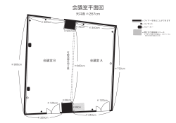 会議室平面図