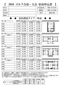 【 2016 ゴルフ合宿・大会 宿泊申込書 】