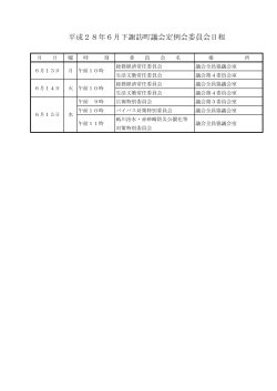 委員会日程表(PDF : 18キロバイト)